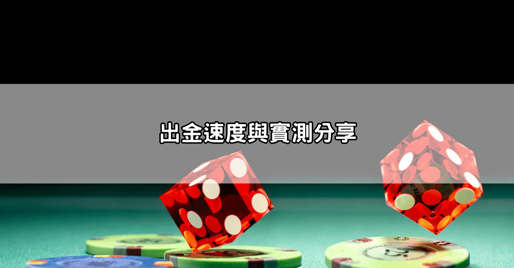出金速度與實測分享