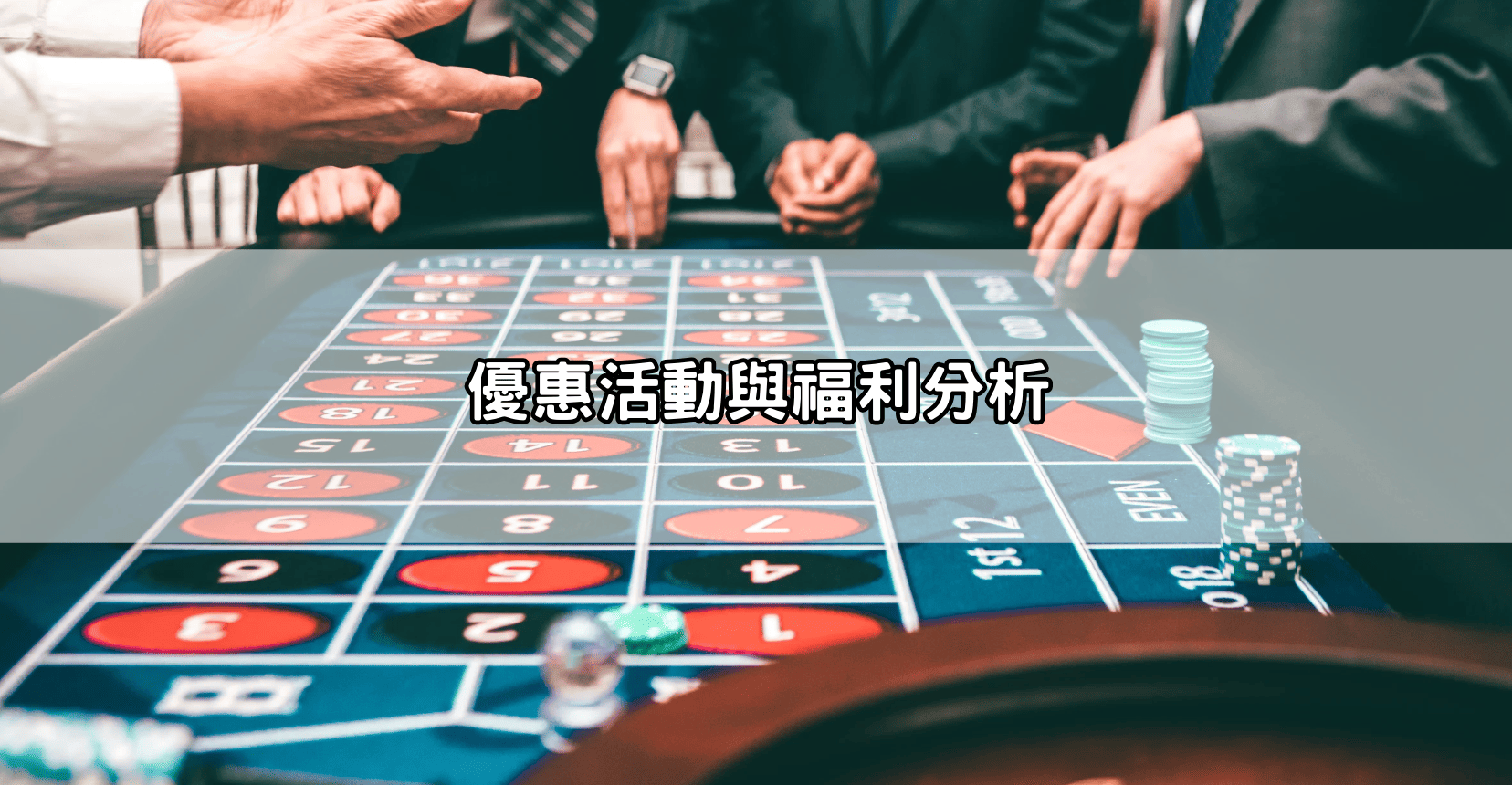 優惠活動與福利分析