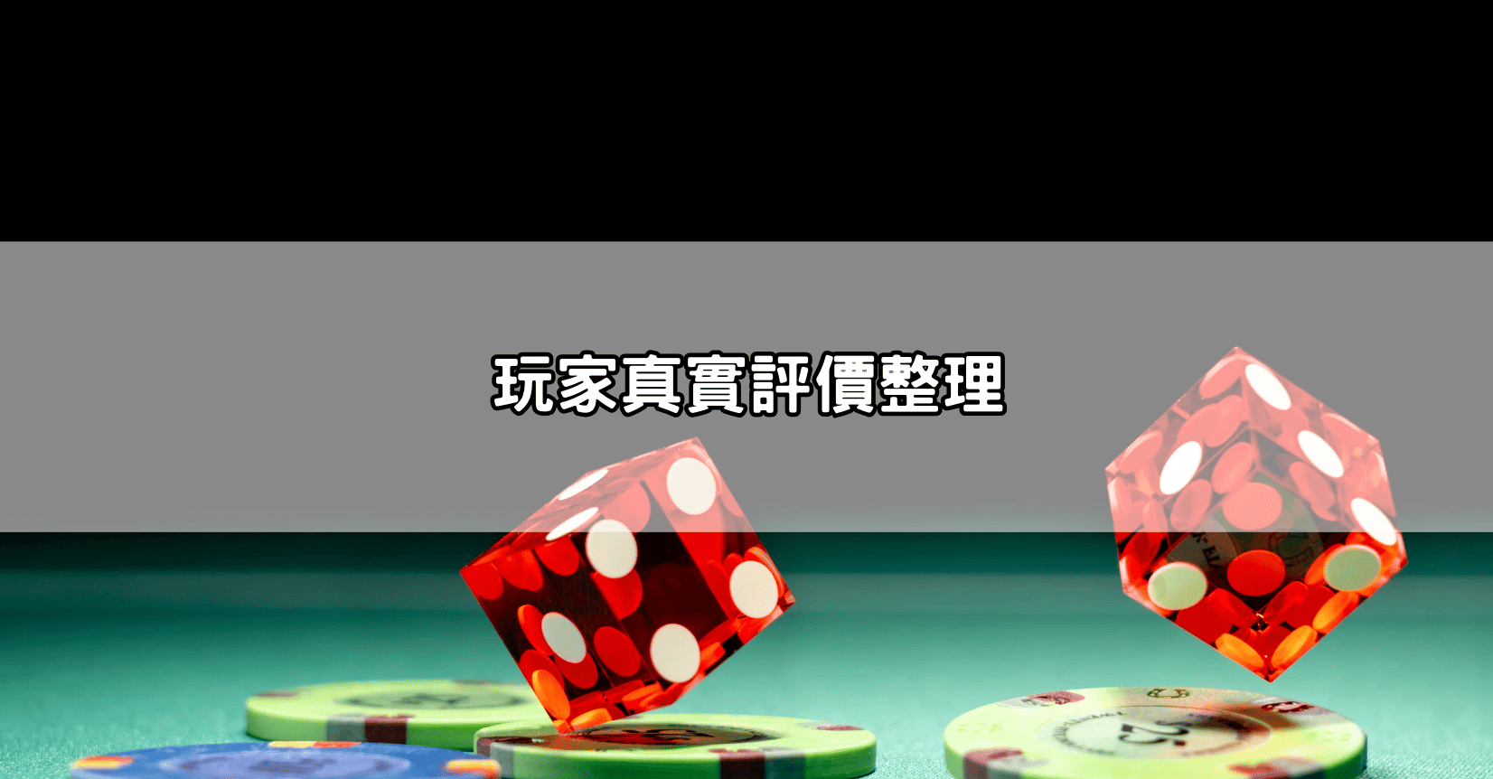 玩家真實評價整理