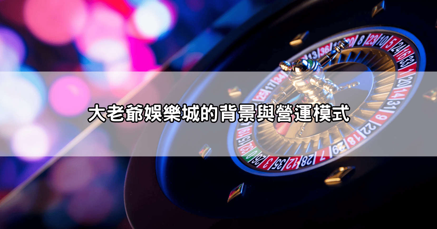 大老爺娛樂城的背景與營運模式