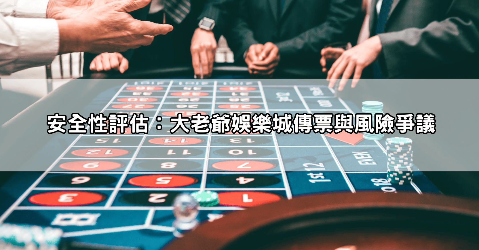 安全性評估:大老爺娛樂城傳票與風險爭議